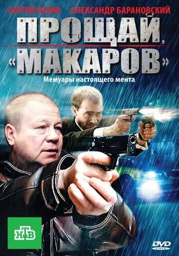 Прощай, «макаров»! (сериал) смотреть онлайн