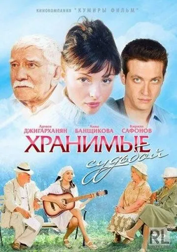 Хранимые судьбой (сериал) смотреть онлайн