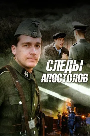 Следы апостолов (сериал) смотреть онлайн