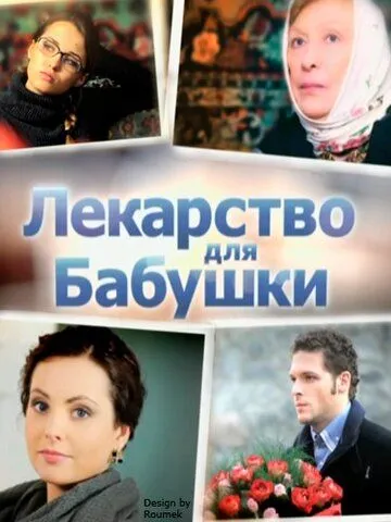 Лекарство для бабушки (2011) смотреть онлайн