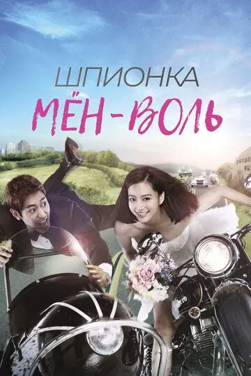 Шпионка Мён-воль (сериал) смотреть онлайн