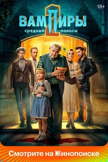 Вампиры средней полосы (сериал) смотреть онлайн