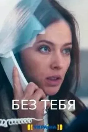 Без тебя (сериал) смотреть онлайн