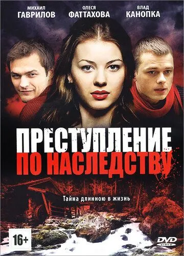 Преступление по наследству (сериал) смотреть онлайн