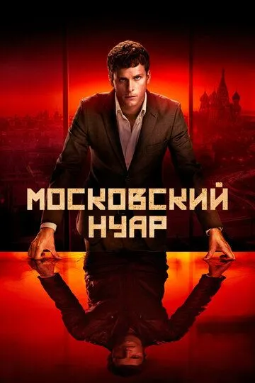 Московский нуар (сериал) смотреть онлайн