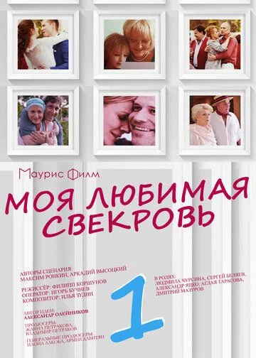 Моя любимая свекровь (сериал) смотреть онлайн