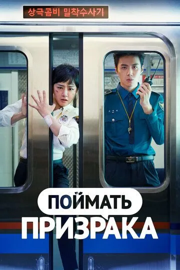 Поймать призрака (сериал) смотреть онлайн