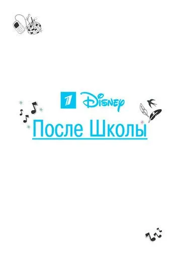 После школы (сериал) смотреть онлайн