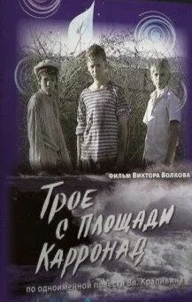 Трое с площади Карронад (2008) смотреть онлайн