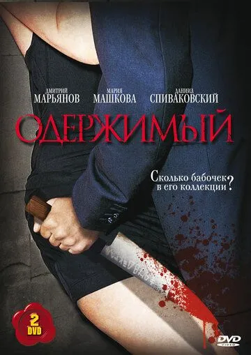 Одержимый (сериал) смотреть онлайн