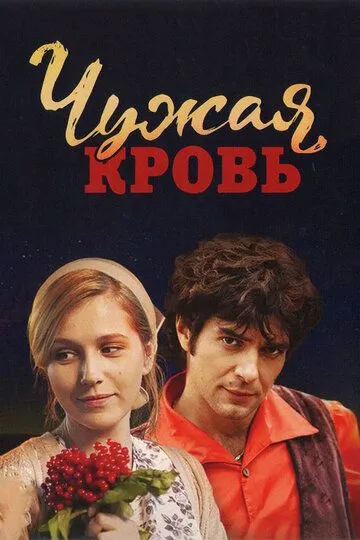 Чужая кровь (сериал) смотреть онлайн