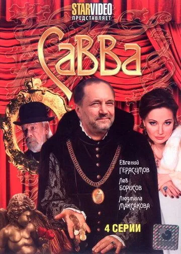 Савва (сериал) смотреть онлайн