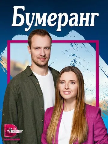 Бумеранг (сериал) смотреть онлайн