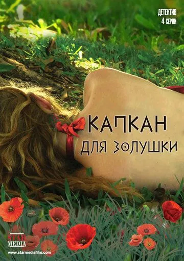 Капкан для Золушки (сериал) смотреть онлайн