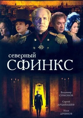 Северный сфинкс (сериал) смотреть онлайн