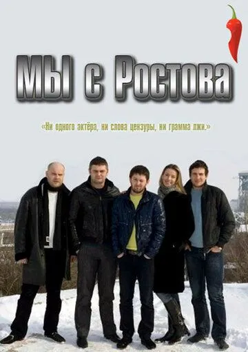 Мы с Ростова (сериал) смотреть онлайн