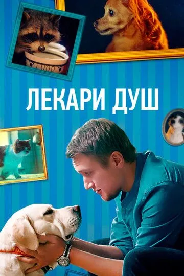 Лекари душ (сериал) смотреть онлайн