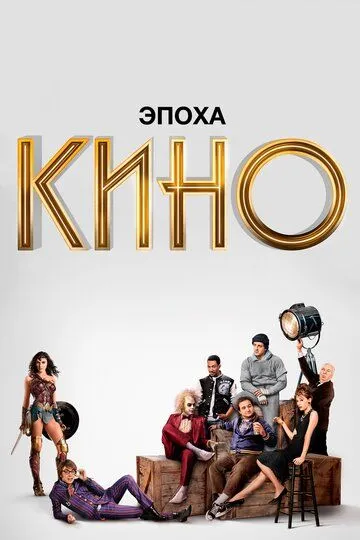 Эпоха кино (сериал) смотреть онлайн