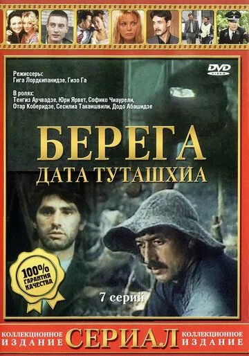 Берега (сериал) смотреть онлайн