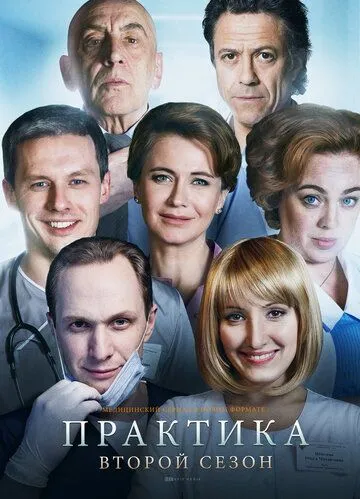 Практика (сериал) смотреть онлайн