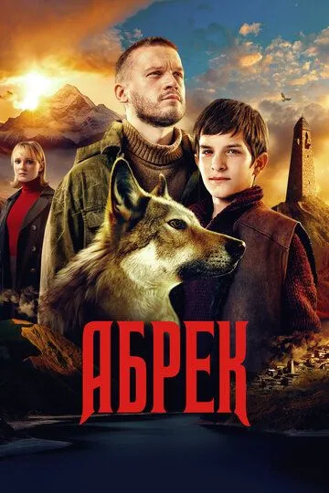 Абрек (сериал) смотреть онлайн