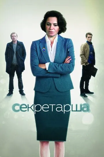 Секретарша (сериал) смотреть онлайн