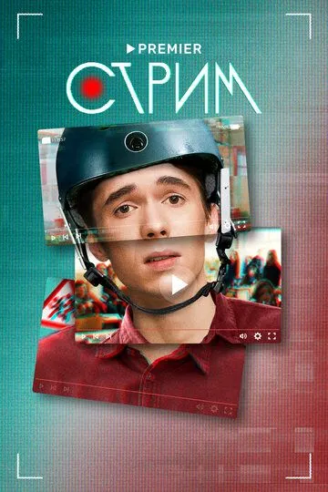 Стрим (сериал) смотреть онлайн