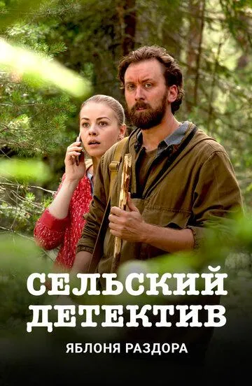 Сельский детектив. Яблоня раздора (2019) смотреть онлайн