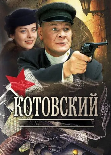 Котовский (сериал) смотреть онлайн