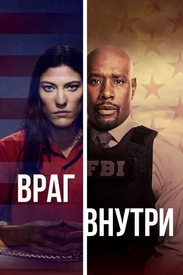 Враг внутри (сериал) смотреть онлайн