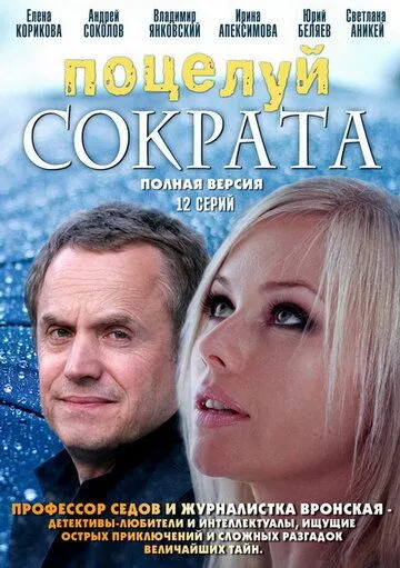 Поцелуй Сократа (сериал) смотреть онлайн