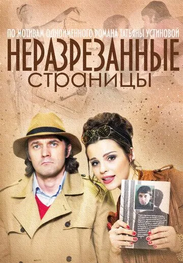 Неразрезанные страницы (сериал) смотреть онлайн