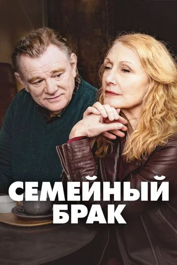 Семейный брак (сериал) смотреть онлайн