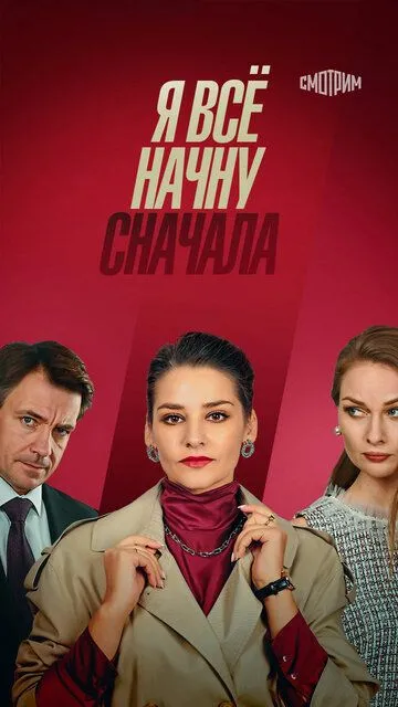 Я всё начну сначала (сериал) смотреть онлайн