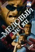 Медовый месяц (сериал) смотреть онлайн