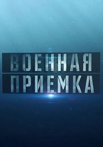 Военная приёмка (сериал) смотреть онлайн