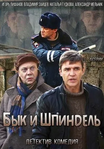 Бык и Шпиндель (сериал) смотреть онлайн