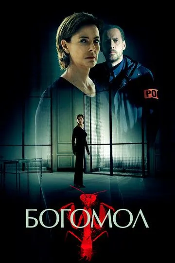 Богомол (сериал) смотреть онлайн