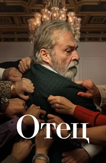 Отец (сериал) смотреть онлайн