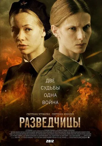 Разведчицы (сериал) смотреть онлайн