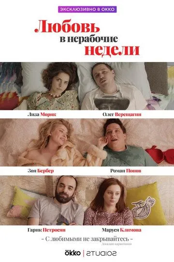 Любовь в нерабочие недели (сериал) смотреть онлайн