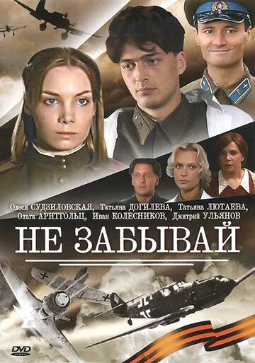 Не забывай (сериал) смотреть онлайн