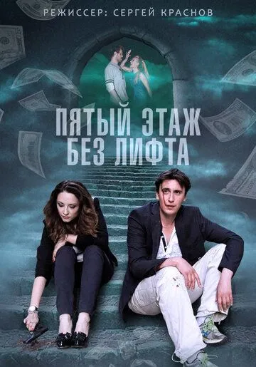 Пятый этаж без лифта (сериал) смотреть онлайн