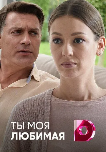 Ты моя любимая (сериал) смотреть онлайн