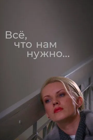 Всё, что нам нужно... (сериал) смотреть онлайн