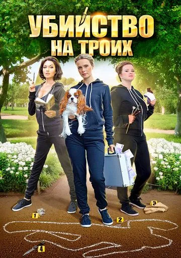 Убийство на троих (сериал) смотреть онлайн