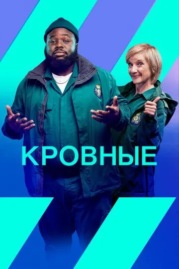 Кровные (сериал) смотреть онлайн