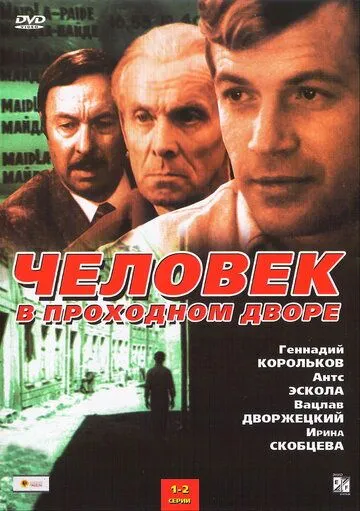 Человек в проходном дворе (сериал) смотреть онлайн