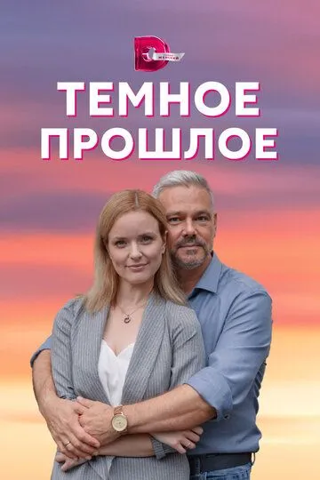 Тёмное прошлое (сериал) смотреть онлайн