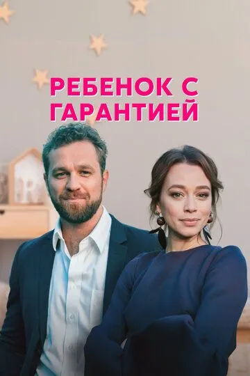 Ребёнок с гарантией (сериал) смотреть онлайн